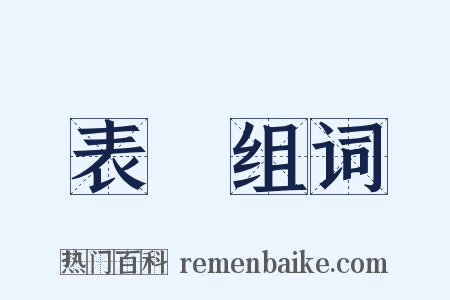 表欵组词是什么意思的图片